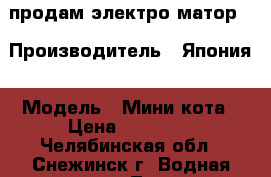 продам электро матор  › Производитель ­ Япония › Модель ­ Мини кота › Цена ­ 10 000 - Челябинская обл., Снежинск г. Водная техника » Лодочные моторы   